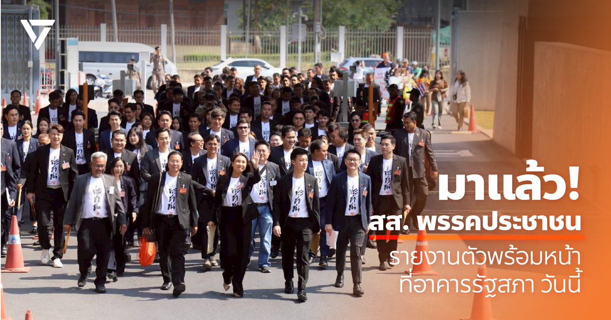 พรรคประชาชน - People's Party tweet media