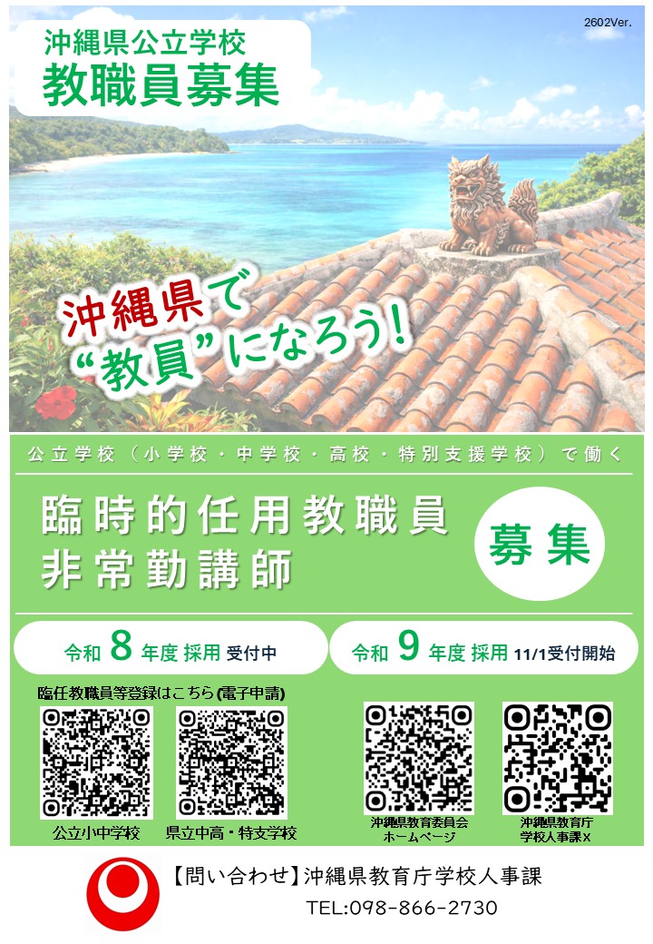 臨任教職員募集】 令和8年度臨時的任用教職員を募集しています。 下の