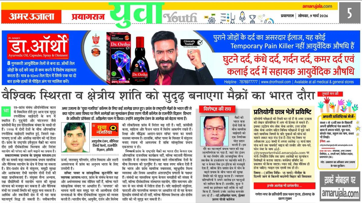 DrAkhilesh_Pal's tweet photo. मैक्रों का भारत दौरा: वैश्विक शांति और क्षेत्रीय स्थिरता की ओर एक मजबूत कदम!
​पढ़िए आज के अमर उजाला में कि कैसे भारत और फ्रांस की यह साझेदारी भविष्य की वैश्विक राजनीति को नई दिशा दे रही है।
​#InternationalRelations #GlobalNews
​#IndiaFranceRelations #GlobalStability #Geopolitics https://t.co/5Ctwu1cKf1