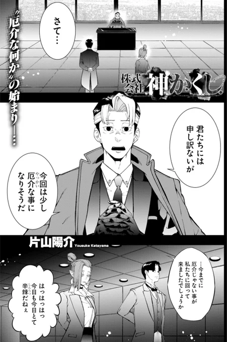本日発売のヤングキングにて
『株式会社神かくし』第87話目が
掲載されております。

新章、開幕。
今回のお話は
今まで触れられることのなかった
彼らの〝領分〟──

そしてコミックス新刊
11巻は4月13日発売!!
この回までが収録されております!

何卒よろしくお願い致します! 