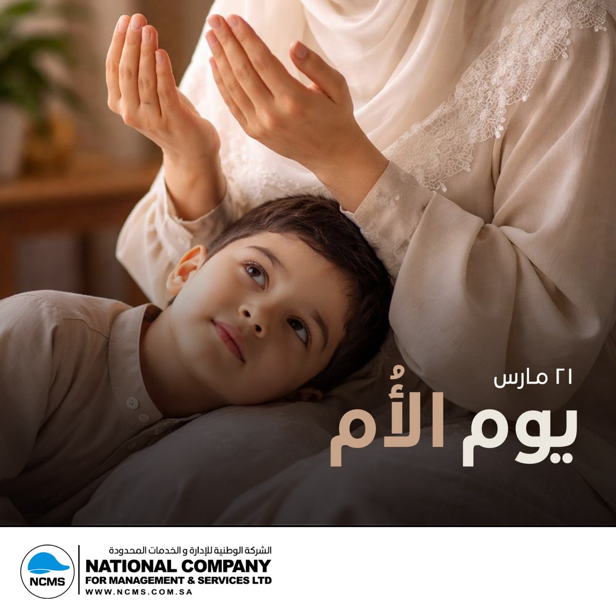 إلى كل أم: حضوركِ في الحياة يصنع فرقاً لا يُقاس؛ بعطائكِ وصبركِ وحبكِ اللامحدود، تنشئين أجيالاً وتزرعين القيم التي تبني مجتمعاً أقوى
في هذا اليوم، نعبّر عن امتناننا وتقديرنا لكل أم كانت ولا تزال مصدر إلهام وعطاء
كل عام وكل الأمهات بخير
#NCMS #MothersDay #يوم_الام #happymothersday