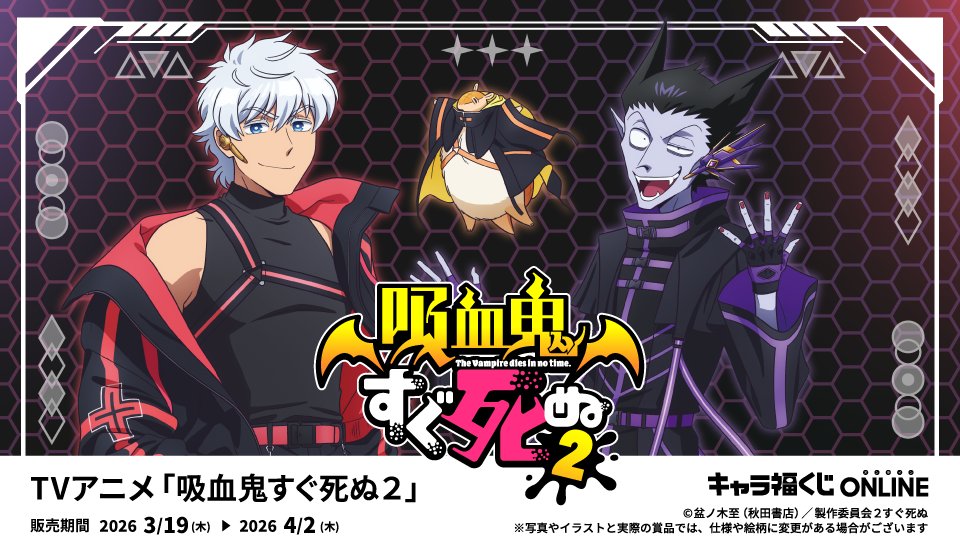 🌟キャラ福くじONLINE🌟
TVアニメ「吸血鬼すぐ死ぬ２」発売決定🧛！

新規描き下ろしイラストも公開！
テーマは「サイバーパンク」🦇✨

続報をお待ちください！
▽
shop.fancy-fukuya.co.jp/kuji/top.aspx
#キャラ福くじオンライン #吸血鬼すぐ死ぬ #吸死