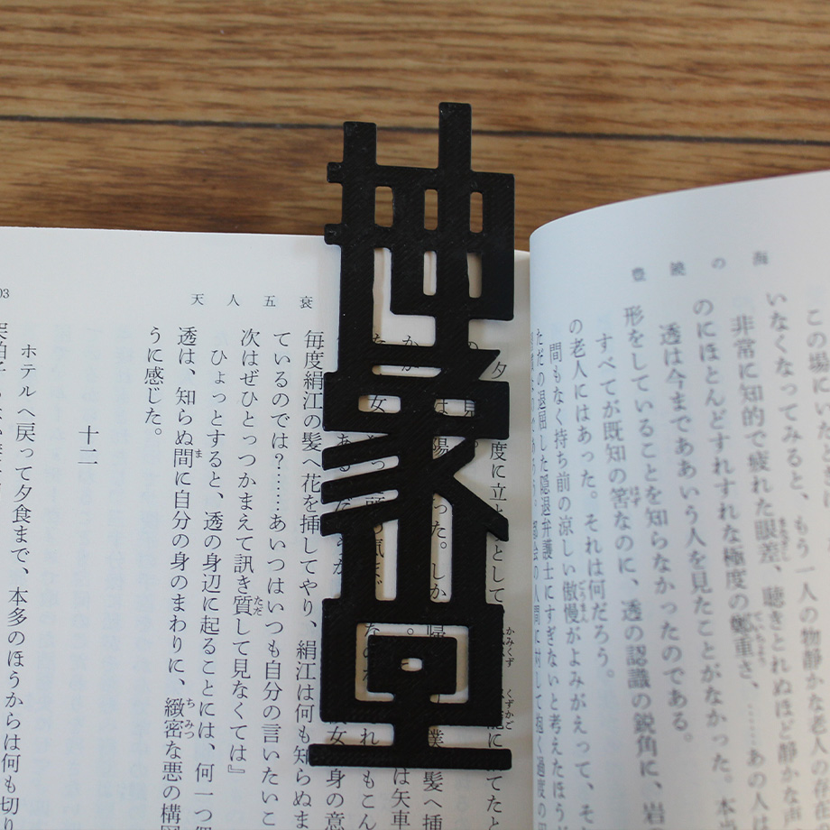 chushodou's tweet photo. 古書店 抽象堂のオリジナル栞の販売を開始しました！
３Dプリンターで作成しています。
Designed by黒ごま

１つ200円＋送料85円です。

https://t.co/4ePHE7v5r4 https://t.co/iV9je2rTRV