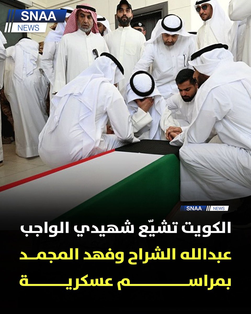 SnaaNews's tweet photo. شيّعت الكويت الشهيدين المقدم ركن عبدالله عماد الشراح والرائد فهد عبدالعزيز المجمد في مقبرة الصليبيخات، بعد استشهادهما بشظايا الاعتداءات الإيرانية الآثمة أثناء أداء واجبهما

#الكويت https://t.co/PLhV4HwUNg