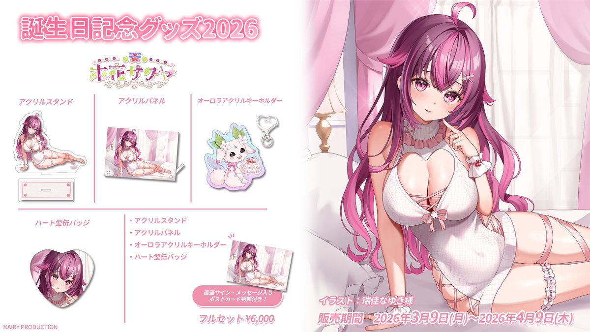 【🌸木花サクヤ誕生日記念グッズ2026販売開始🌸】

木花サクヤ🌸🍶🍒(<a href="/SakuyaKonoka/">木花サクヤ🌸🍶🍒色違い廃人</a>) 誕生日記念グッズ2026が本日から販売開始！

販売期間：3/9(月)～4/9(木)23:59      

ご購入はこちら🔽
airypro.booth.pm/items/8062230