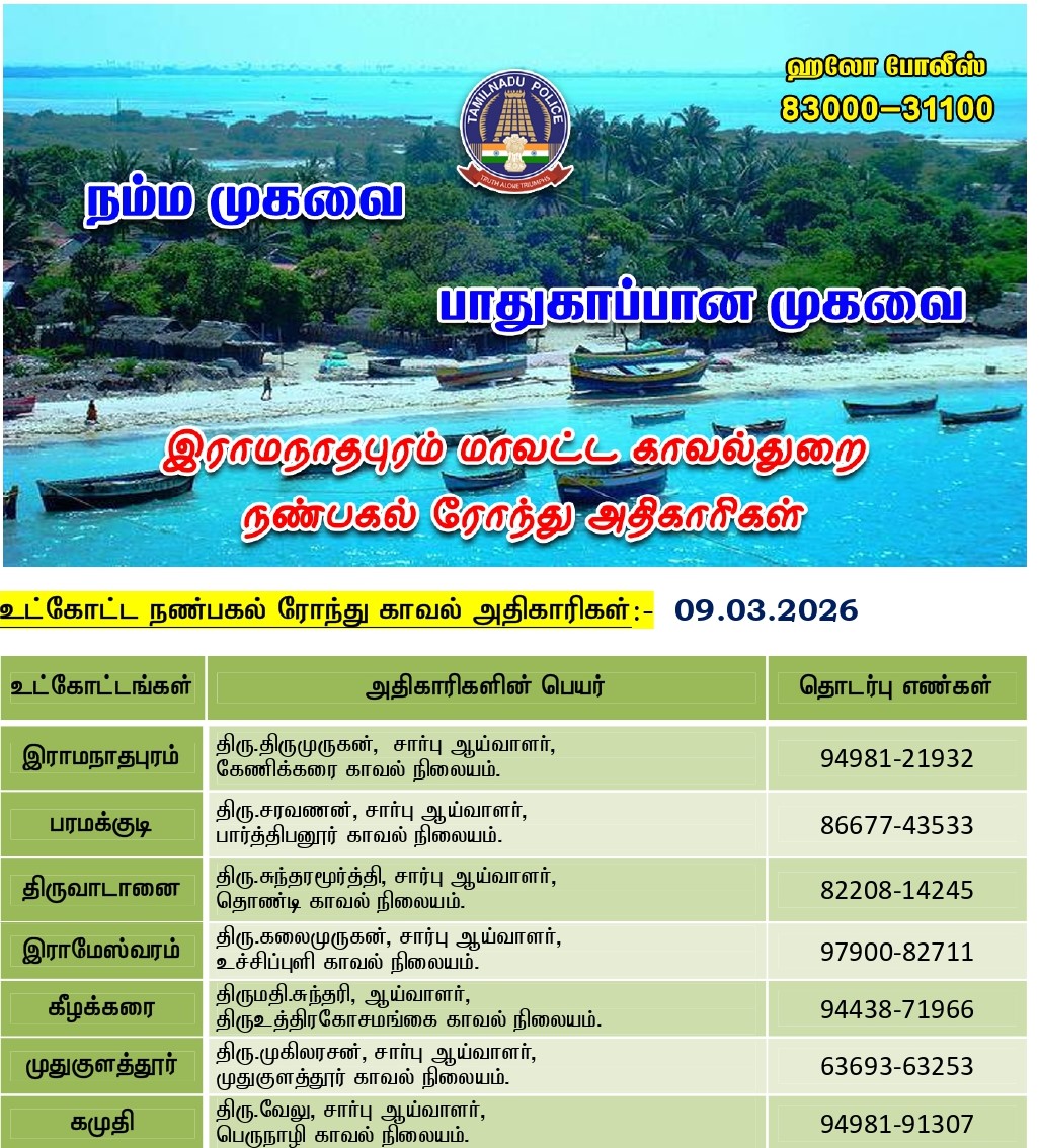 இன்று (09.03.2026) நண்பகல் 2 மணி முதல் மாலை 4 மணி வரை நண்பகல் ரோந்து பணிக்கு நியமிக்கப்பட்ட அதிகாரிகள் மற்றும் தொடர்பு கொள்ள வேண்டிய உதவி எண்கள் (அ) 100 ஐ டயல் செய்யலாம்.