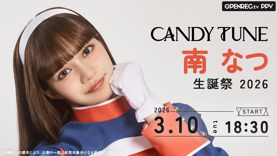 🧡CANDY TUNE 南なつ 生誕祭 2026 生配信決定 🧡 🗓️ 3/10(火