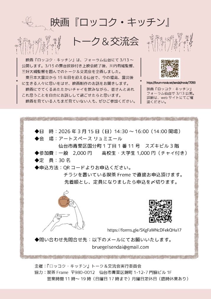 いよいよ今週！『ロッコク・キッチン』 in 福島・いわき・仙台

フォーラム福島、まちポレいわき、フォーラム仙台、東北2県3館同日上映🎞️東日本大震災から15年目を迎える今年、福島・宮城の皆さまに観ていただきたいです。ぜひ劇場にお越しください😃
<a href="/forumfukushima/">フォーラム福島</a> <a href="/machipole_iwaki/">まちポレいわき【公式】</a> <a href="/sforumlavita/">フォーラム仙台</a>