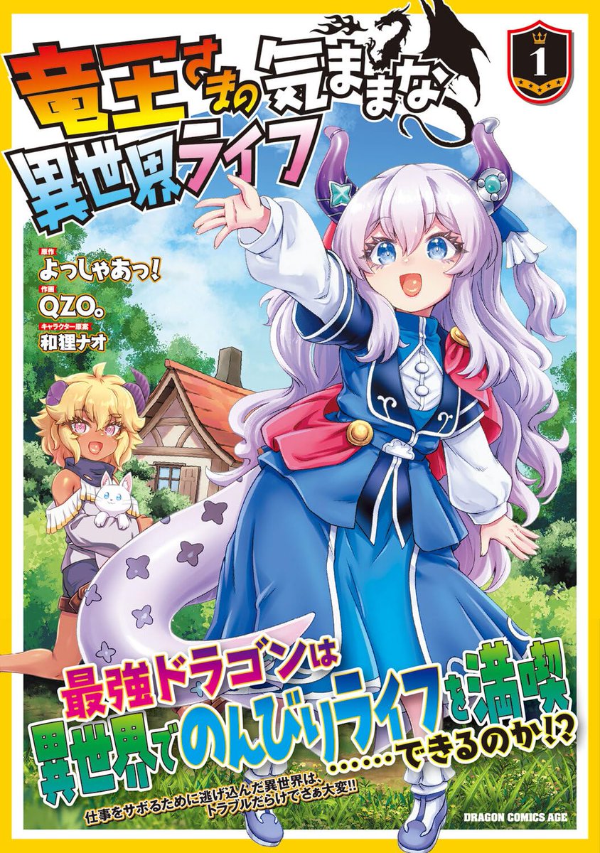 せんでん！
本日竜王さまの気ままな異世界ライフコミック１巻発売日です！
アマネやポアルがとっても可愛いです！
よろしくお願いします！
#ドラドラふらっと #カドコミ
amazon.co.jp/%E7%AB%9C%E7%8…