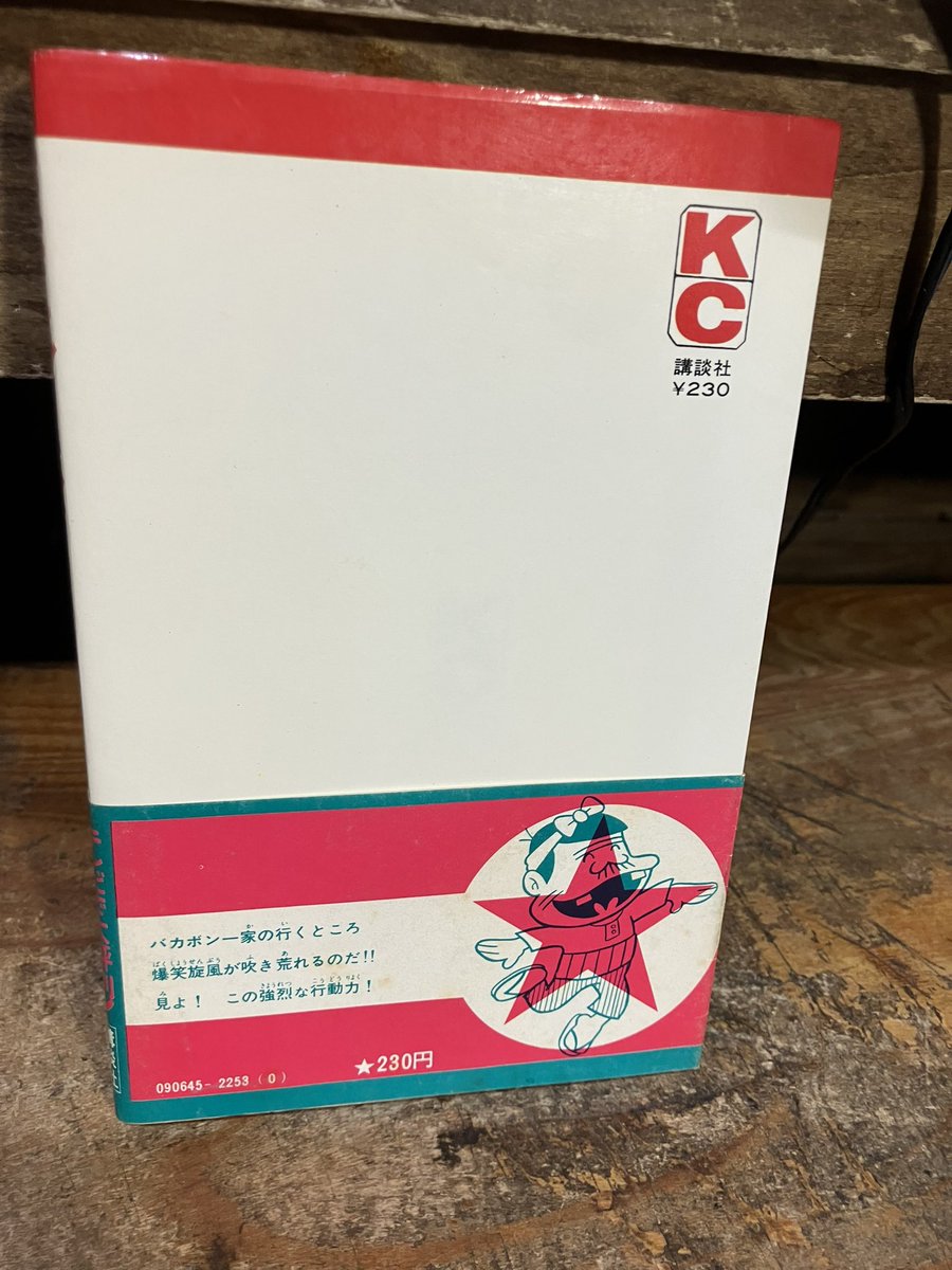 講談社KCコミックス、赤塚不二夫先生の「天才バカボン」5巻2刷の帯付を 講談社KCコミックス、赤塚不二夫先生の「天才バカボン」5巻2刷の帯付を