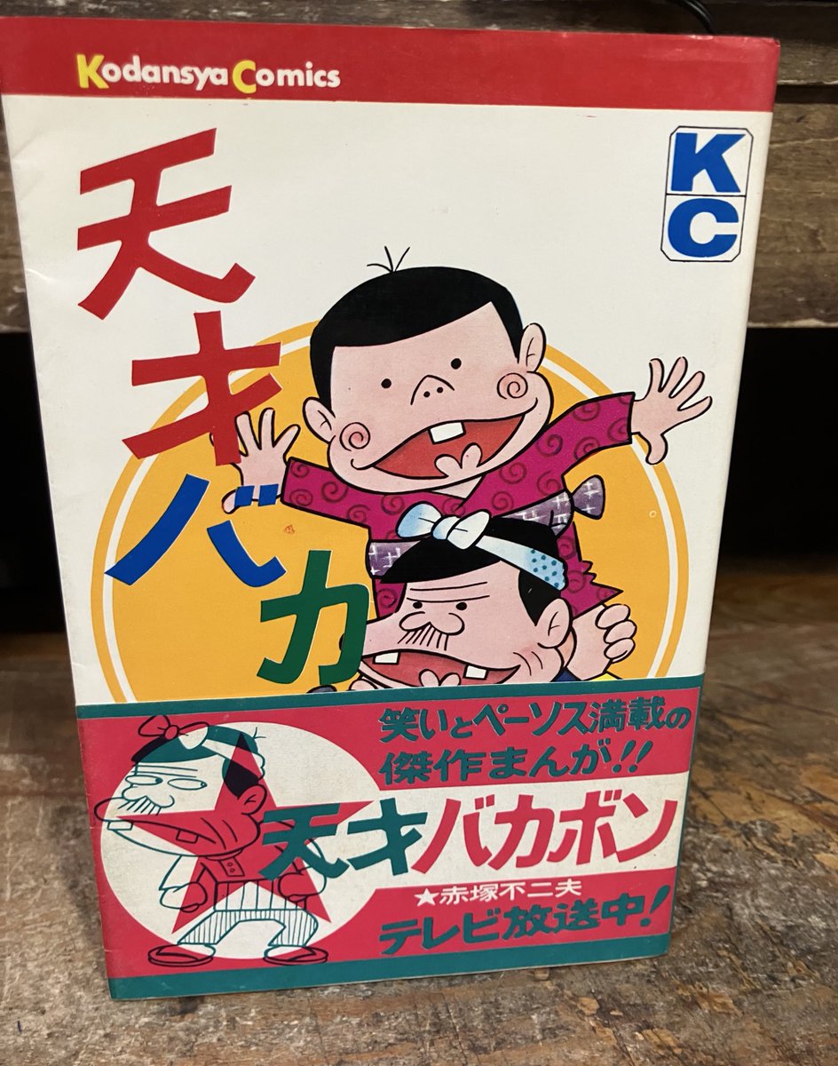 講談社KCコミックス、赤塚不二夫先生の「天才バカボン」5巻2刷の帯付を 講談社KCコミックス、赤塚不二夫先生の「天才バカボン」5巻2刷の帯付を