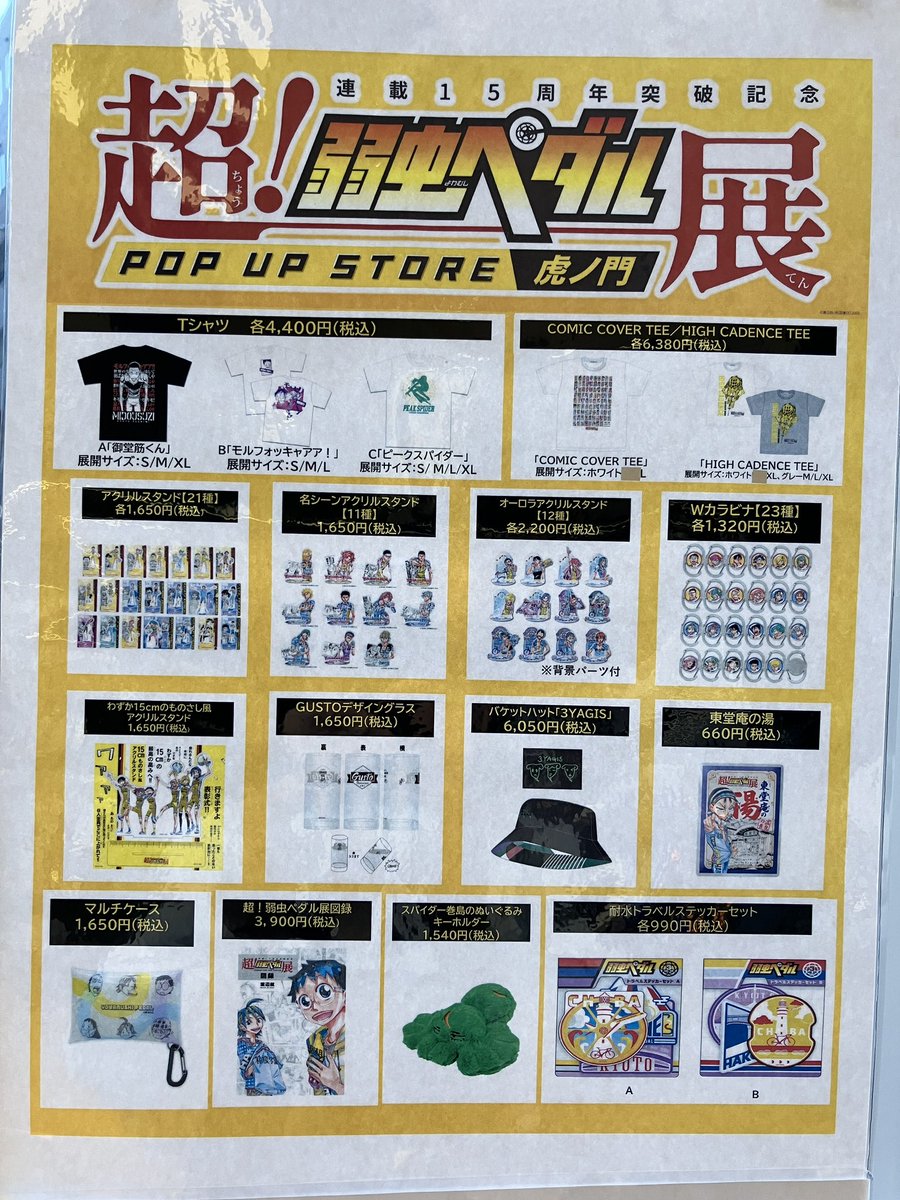 超！弱虫ペダル展』POP UP STORE】 3月9日17時現在のグッズ在庫状況の