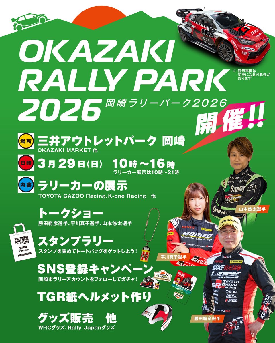 岡崎市ラリー応援隊【公式】 tweet media