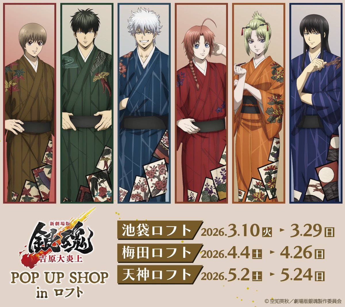 明日より池袋会場がスタート！ 【#新劇場版銀魂 -吉原大炎上- POP UP