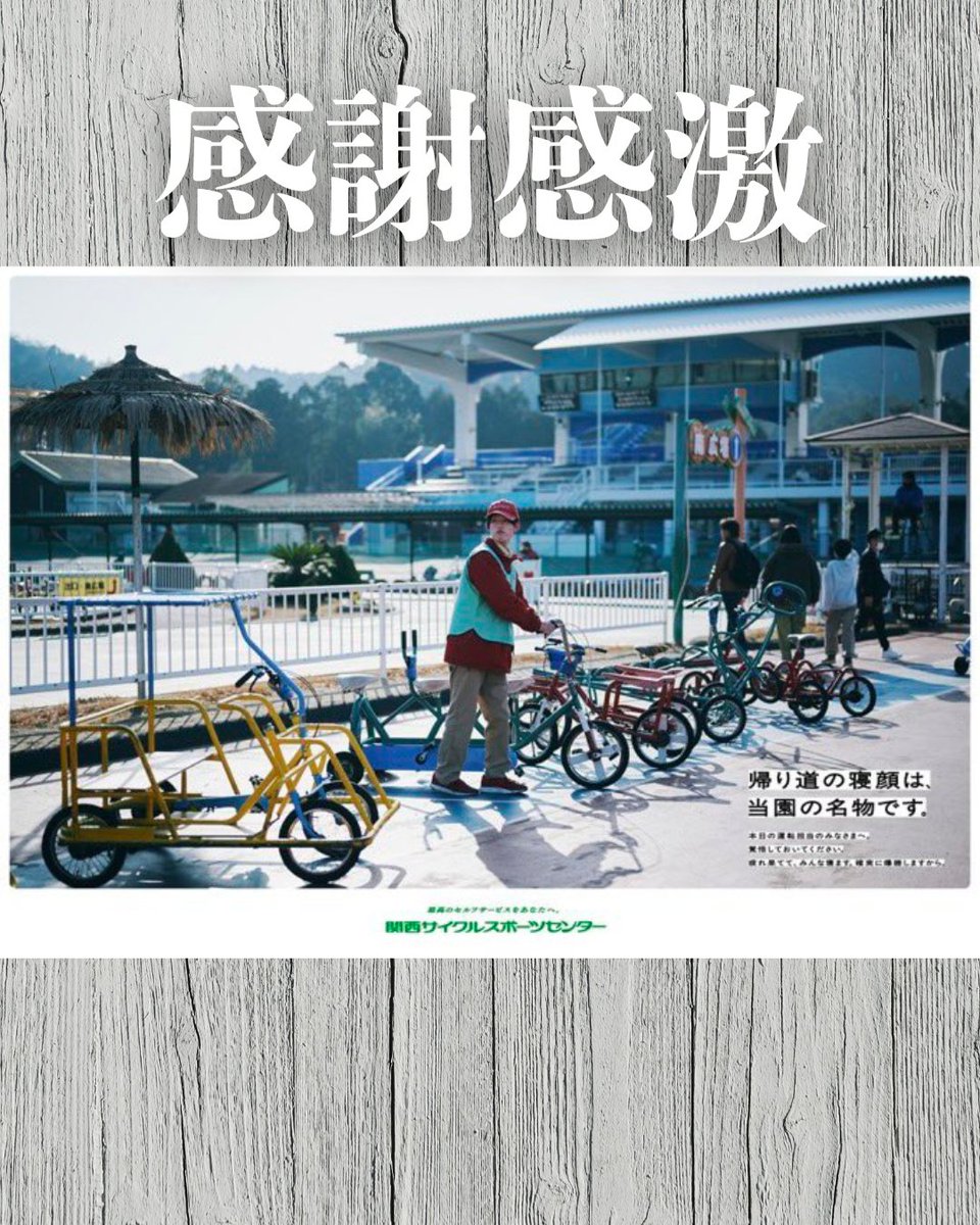 「感謝感激」 🌸✨
本日3月9日「サンキュー」の日にちなんで、日頃から当園を支えてくださるすべての皆様に心より感謝申し上げます。これからも華やかなアトラクションより、皆様が自ら汗をかく「泥臭い時間」を提供致しますので 💪 必死にペダルを漕ぎ、心ゆくまで遊び尽くしてください。