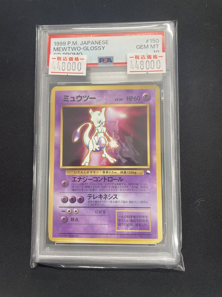 ❄販売情報❄】 ミュウツー LV.30 旧裏 PSA10 448,000円 入荷しました