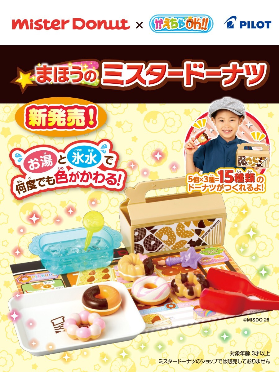 かえちゃOh!!まほうのミスタードーナツ』 ミスタードーナツ×かえちゃOh