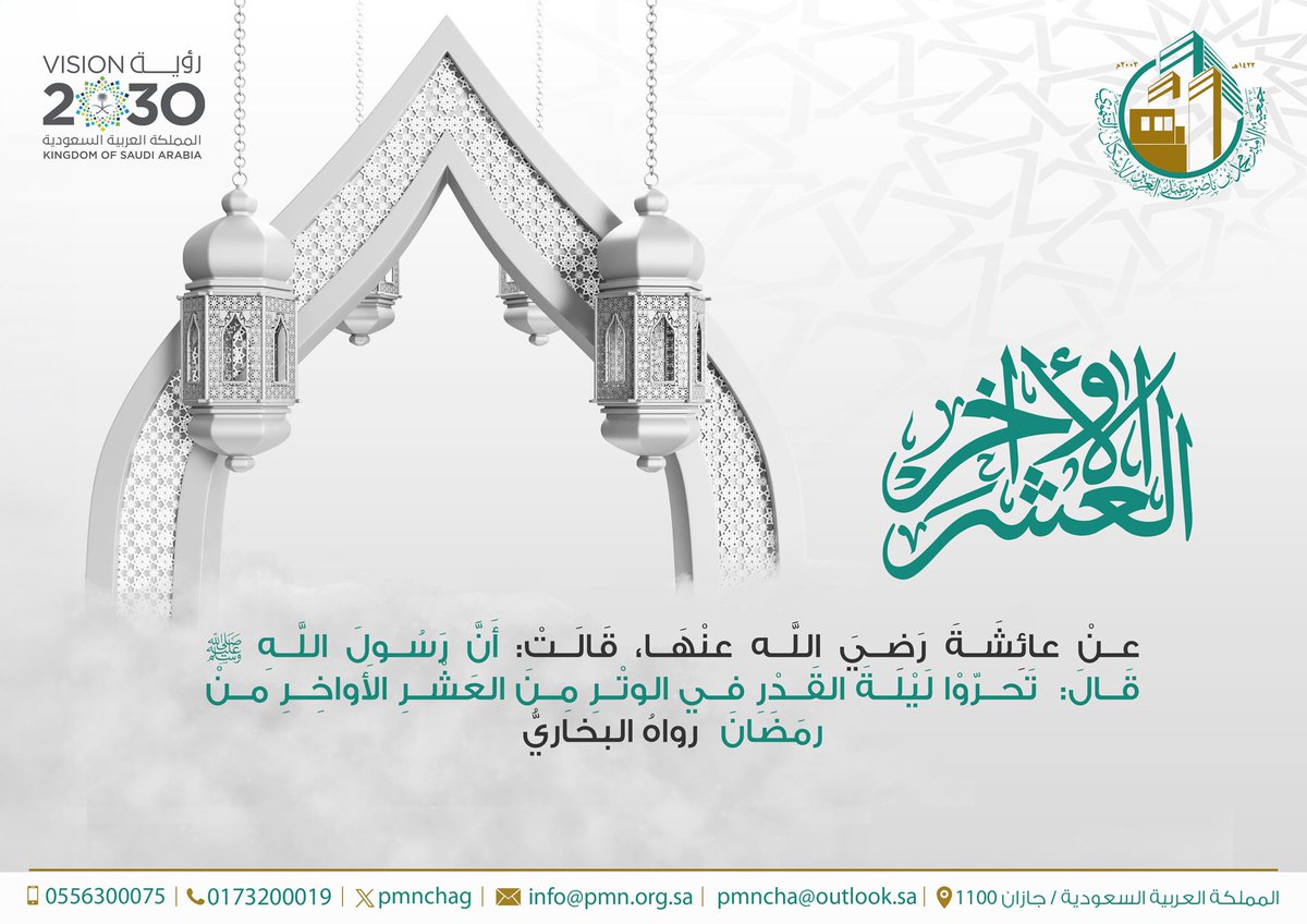 " اللهم أرزقنا قيام ليلة القدر وتقبل منا صالح الأعمال" 

⁧#العشر_lلاواخر_من_رمضان⁩ 
⁧#جمعية_الأمير_محمد_بن_ناصر_للإسكان_التنموي⁩