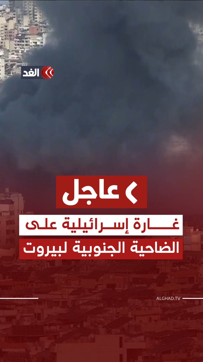 عاجل | على الهواء مباشرة.. غارة إسرائيلية تستهدف الضاحية الجنوبية لبيروت 