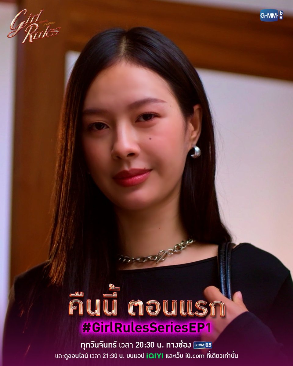GMMTV's tweet photo. เตรียม “ตั้งกฎ” ไปด้วยกัน | คืนนี้ “ตอนแรก” ห้ามพลาด
#GirlRulesSeries  

“Girl Rules กฎหลัก...ห้ามรักเธอ”🫦
ทุกวันจันทร์ เวลา 20:30 น. ทางช่อง GMM25
และดูออนไลน์ เวลา 21:30 น. บนแอป iQIYI และเว็บ https://t.co/2mkIGJx6pH ที่เดียวเท่านั้น
#GMMTV  
@panlyyy @loverrukk https://t.co/Qde5YNnwIm