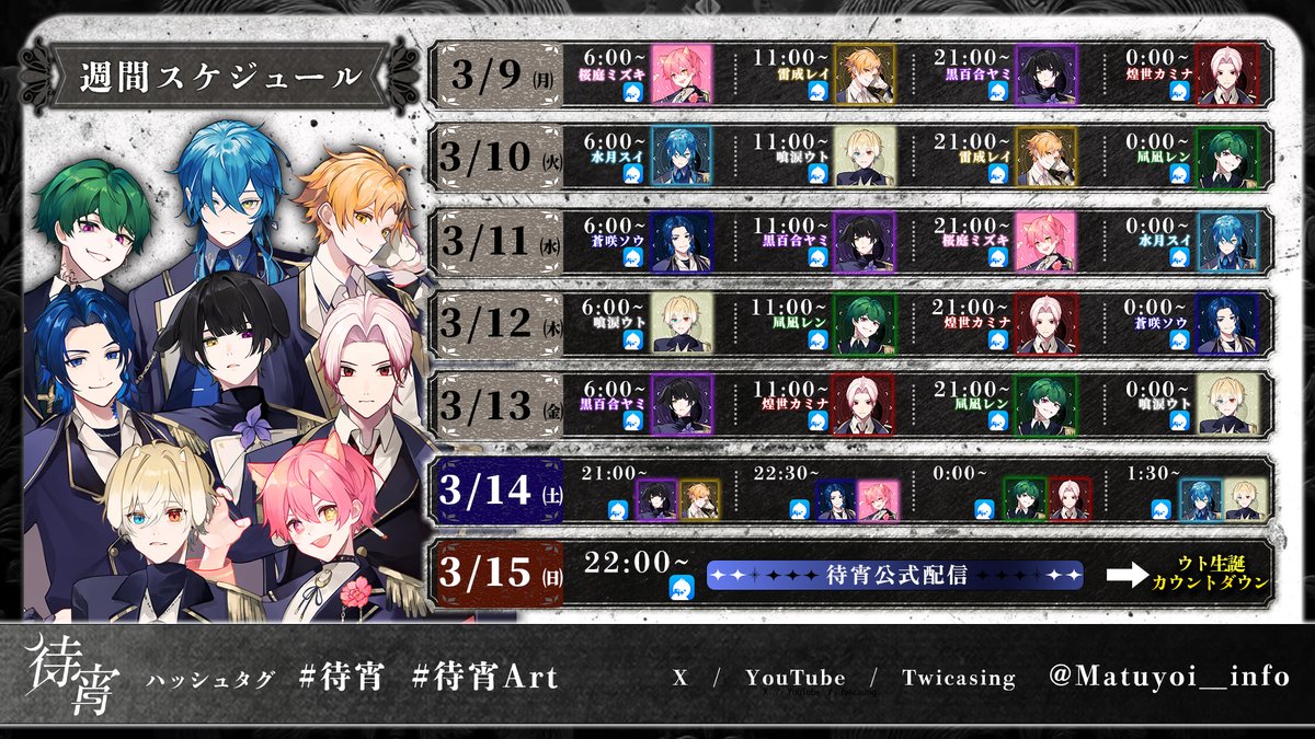 🎤【今週のスケジュール】🎤 #待宵