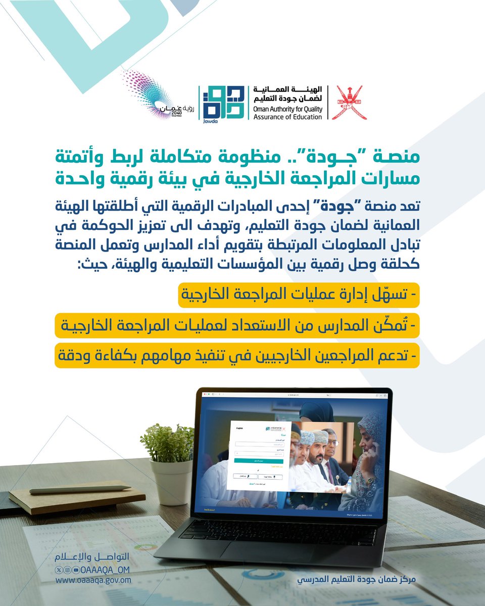 الهيئة العمانية لضمان جودة التعليم- سلطنة عُمان tweet media