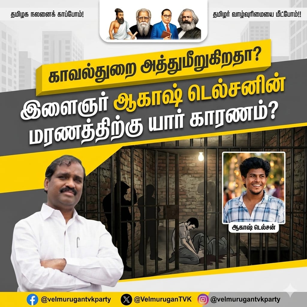 VelmuruganTVK's tweet photo. காவல்துறை அத்துமீறுகிறதா? 
இளைஞர் ஆகாஷ் டெல்சனின் மரணத்திற்கு யார் காரணம்?

மானாமதுரை பகுதியில் காவல்துறையினரின் கட்டுப்பாட்டில் இருந்த இளைஞர் ஆகாஷ் டெல்சன் உயிரிழந்த சம்பவம், தமிழகம் முழுவதும் பெரும் அதிர்ச்சியையும் ஆழ்ந்த கவலையையும் ஏற்படுத்தியுள்ளது. 

மனித உயிரின் மதிப்பைப் பாதுகாக்க வேண்டிய சூழலில், இவ்வாறான மரணங்கள் நிகழ்வது நீதியுடனும் மனிதநேயத்துடனும் எவ்விதத்திலும் பொருந்தாத ஒன்று என்பதில் எவ்வித ஐயமும் இல்லை. ஒரு இளைஞன் காவல்துறையின் பாதுகாப்பில் இருக்கும் நிலையில் உயிரிழப்பது என்பது ஜனநாயக அமைப்பின் மீது மக்களுக்குள்ள நம்பிக்கையை முழுமையாகக் குலைக்கும் வகையிலானது. சட்டத்தைக் கையில் வைத்திருப்பவர்களே சட்டத்தின் எல்லைகளை மீறுகிறார்களா? என்ற கேள்வி சமூகத்தில் எழுவது மிகுந்த வருத்தத்திற்குரியது மட்டுமல்லாமல், அது ஒரு ஆரோக்கியமான சமூகத்திற்கு விடுக்கப்பட்ட எச்சரிக்கையாகும். 

இந்தச் சம்பவத்தின் உண்மை நிலையை மறைப்பதோ அல்லது விசாரணையைத் தாமதிப்பதோ இல்லாமல், முழுமையான மற்றும் வெளிப்படையான விசாரணை உடனடியாக நடத்தப்பட வேண்டும். இச்சம்பவத்தில் யாரேனும் அதிகாரிகள் தவறாக அல்லது அத்துமீறி நடந்து கொண்டிருந்தால், அவர்கள் மீது எவ்விதப் பாரபட்சமும் இன்றி, கடுமையான சட்ட நடவடிக்கை எடுக்கப்பட வேண்டும். எந்தச் சூழ்நிலையிலும் மனித உரிமை மீறல்கள் என்பது சகித்துக் கொள்ள முடியாத ஒன்று என்பதையும், அது ஒரு அரசின் நற்பெயருக்குக் களங்கம் விளைவிக்கும் என்பதையும் அரசு உணர வேண்டும். 

உயிரிழந்த இளைஞர் ஆகாஷ் டெல்சனின் குடும்பத்தினருக்கு முறையான நீதியும் நியாயமும் கிடைக்க வேண்டும். அவர்களுக்கு உரிய இழப்பீடு உடனடியாக வழங்கப்படுவதோடு, அக்குடும்பத்தின் எதிர்காலம் பாதிக்கப்படாமல் இருக்கத் தேவையான அரசு பாதுகாப்பு நடவடிக்கைகளையும் வாழ்வாதார உதவிகளையும் மேற்கொள்ள வேண்டும். 

மக்களின் உயிர் பாதுகாப்பு என்பது அரசின் முதன்மைப் பொறுப்பு என்பதை நினைவில் கொண்டு, இத்தகையத் துயரமான சம்பவங்கள் இனி ஒருபோதும் தமிழ் மண்ணில் நடைபெறாத வகையில், காவல்துறையில் தேவையான சீர்திருத்தங்களையும், கண்காணிப்பு முறைகளையும் அரசு வலுப்படுத்த வேண்டும் என்று தமிழக வாழ்வுரிமைக் கட்சி சார்பாக மிகவும் அழுத்தமாக வலியுறுத்திக் கேட்டுக் கொள்கிறோம்.