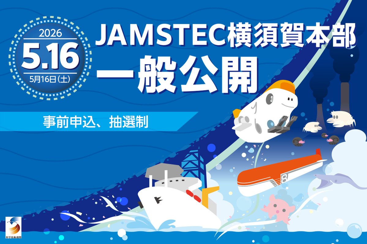 JAMSTEC 海洋研究開発機構 ＼海と地球の研究所／ tweet media