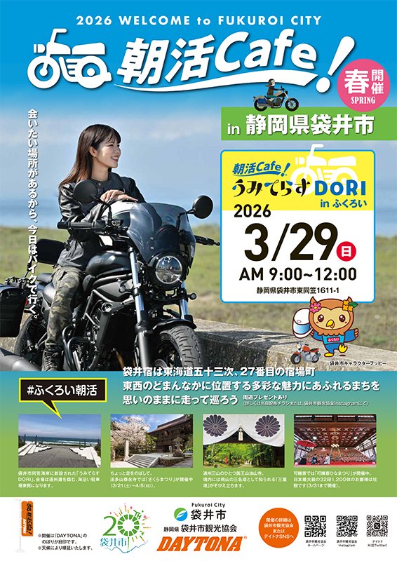 DAYTONA_JP's tweet photo. 静岡県袋井市はデイトナの所在地、森町のすぐ南の街。

3月29日（日）に、初めての「#ふくろい朝活」が開催されます。ぜひ、お誘い合わせのうえ、ご参加ください！

#デイトナJP https://t.co/7oLZMKv7ZT