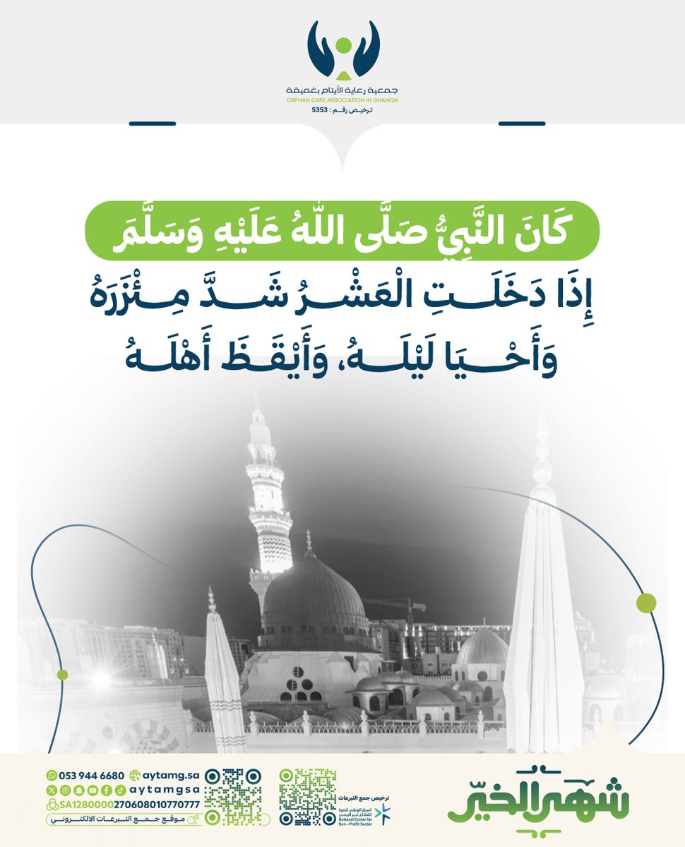 كَانَ النَّبِيُّ ﷺ: إِذا دَخَلَت العَشْرُ شَدَّ مِئزَرَهُ، وأَحْيا لَّيْلَهُ، وَأَيْقَظَ أَهْلَه.

#ايتام_غميقة 
#رمضان_مبارك 
#شهر_الخير