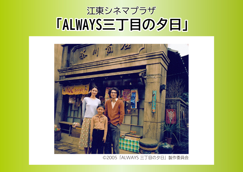 【今月のシネマプラザは… 3月21日(土)】
『ALWAYS三丁目の夕日』
東京タワー建設中の1958(昭和33）年の東京下町を舞台とした作品。

監督/山崎貴
出演/吉岡秀隆、堤真一、堀北真希

詳しくは↓
kcf.or.jp/furuishiba/eve…

第48期 江東シネマプラザも併せて募集中！
kcf.or.jp/furuishiba/eve…