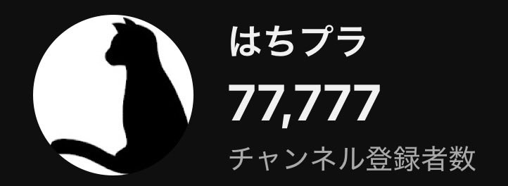 はちプラ@YouTube tweet media