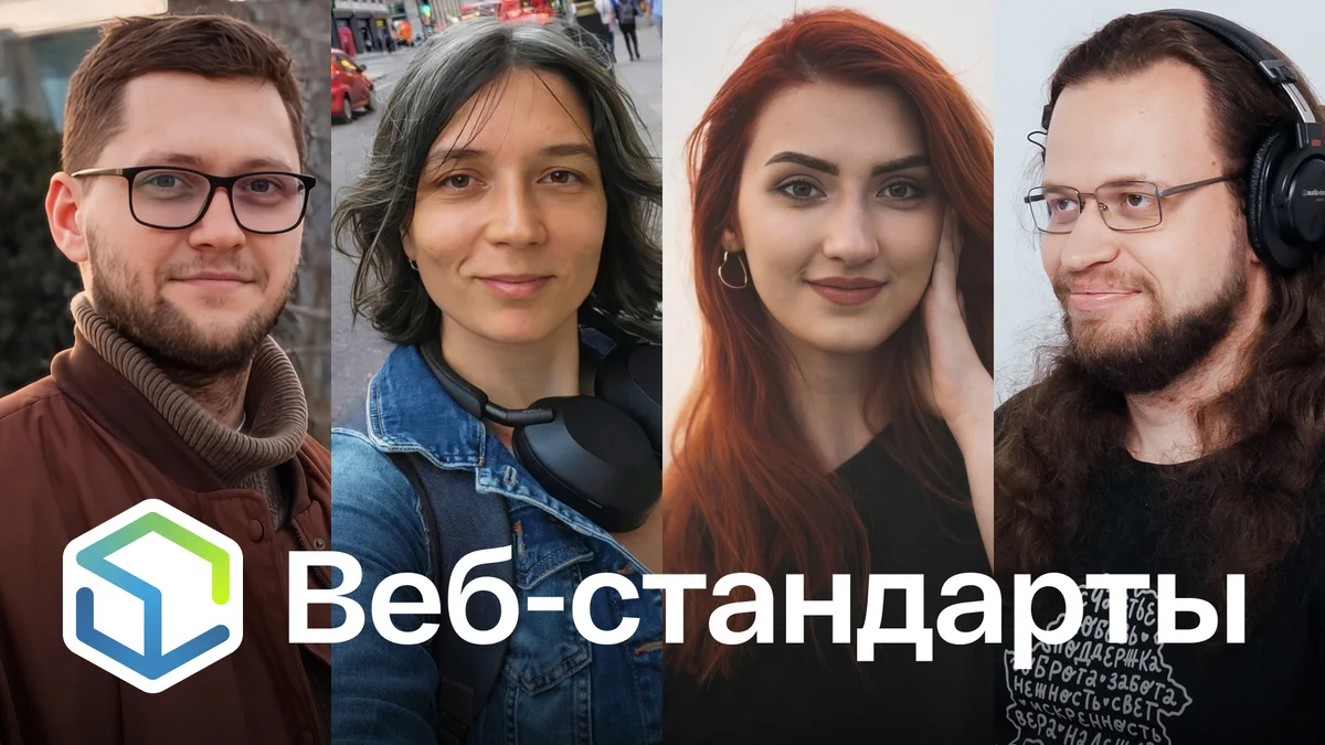 Веб-стандарты: Лёша, Полина, Нина, Никита.