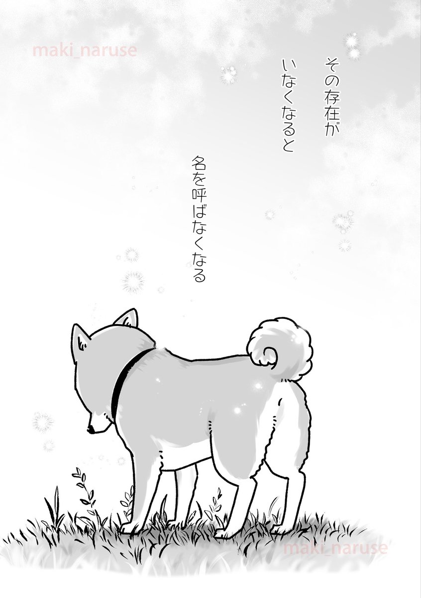 【再掲】「その存在がいなくなると 名を呼ばなくなる」(1/3)
この漫画をSNSに公開して、多くのかたに「私はいなくなっても毎日呼んでますよ」とよくコメントいただきました。
私もそうしておけばよかった。