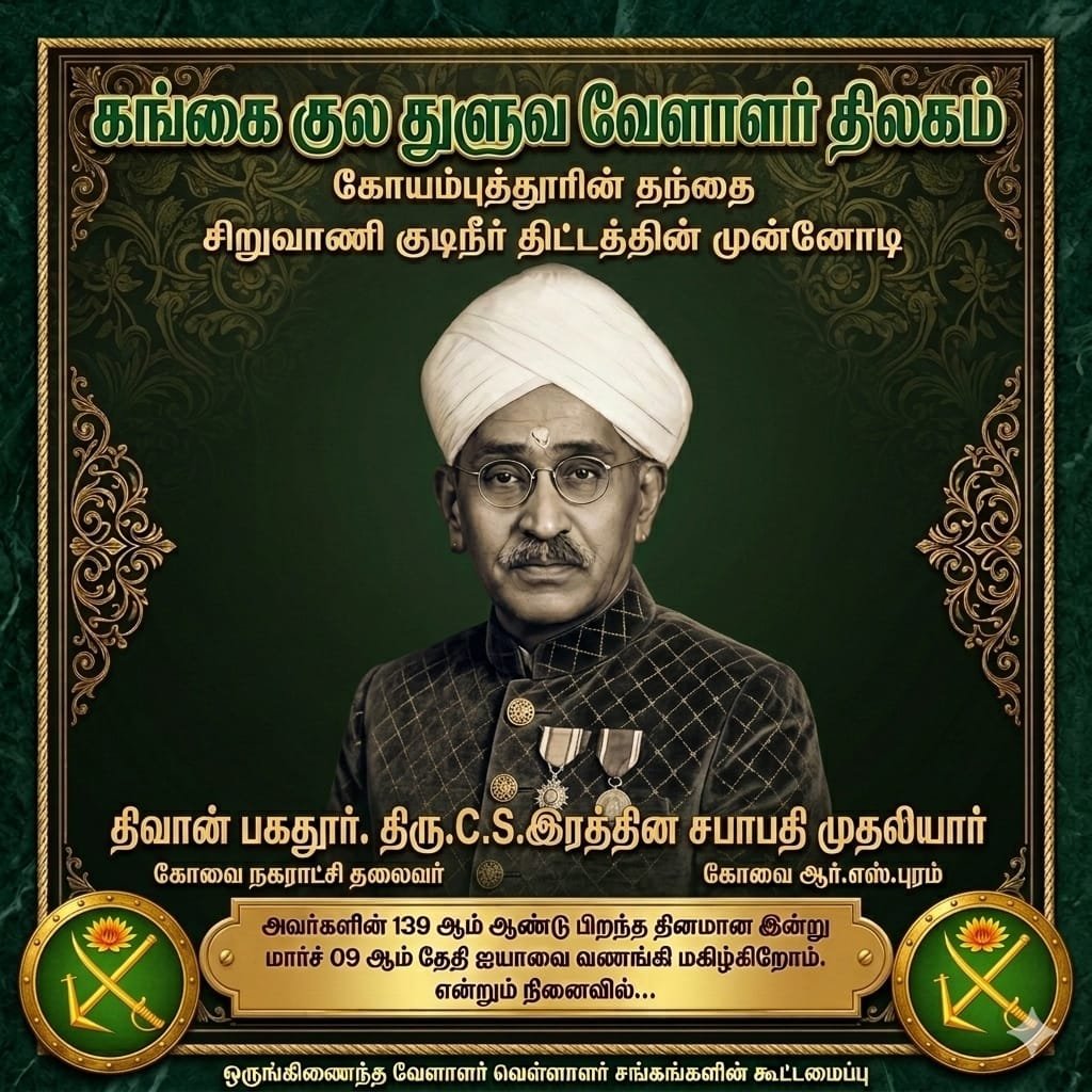 Coimbatore Pride வேளாளர்