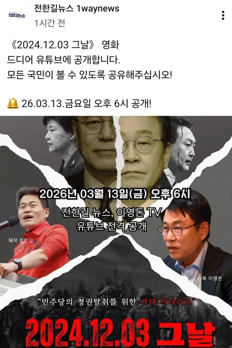 rainbow241207's tweet image. 한길샘 영화 유투브에 &amp;lt;조작된 내란&amp;gt; 영화 유투브에 공개한다고 합니다. 
3/13 금요알 오휴 6시 유튜브에서 시청 부탁 드리고, 아직 못본 사람 있으면 꼭 보고 다들 주위에 공유 많이 합시다.
#YoonAgain #ResetKorea #STOPTHESTEAL