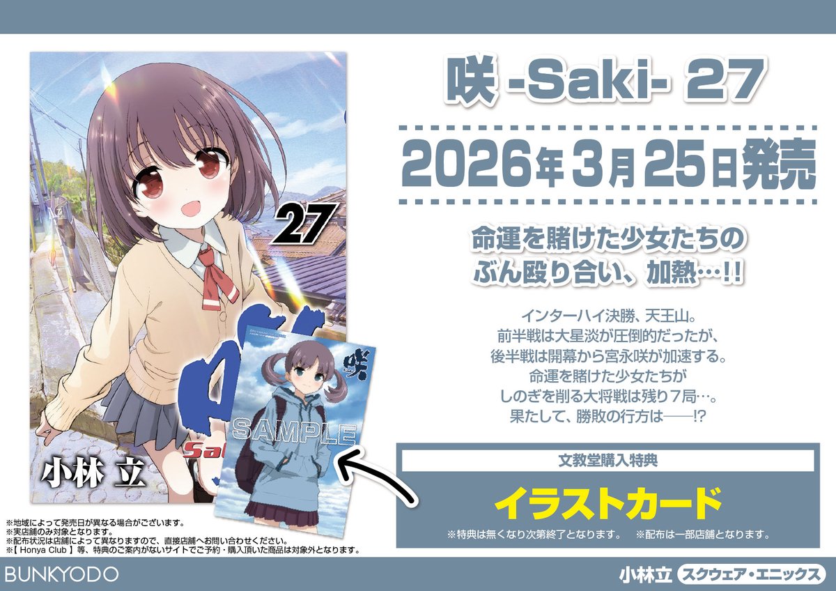 【特典情報】スクウェア・エニックス(3/25発売)
「咲-Saki- 27」
#小林立 #ヤングガンガン

🎁#文教堂特典 は【イラストカード】です★

※配布は一部店舗となります。 配布状況は各店舗にお問い合わせください
詳しくはコチラ⇒ bunkyodo.co.jp/topic/notifica…