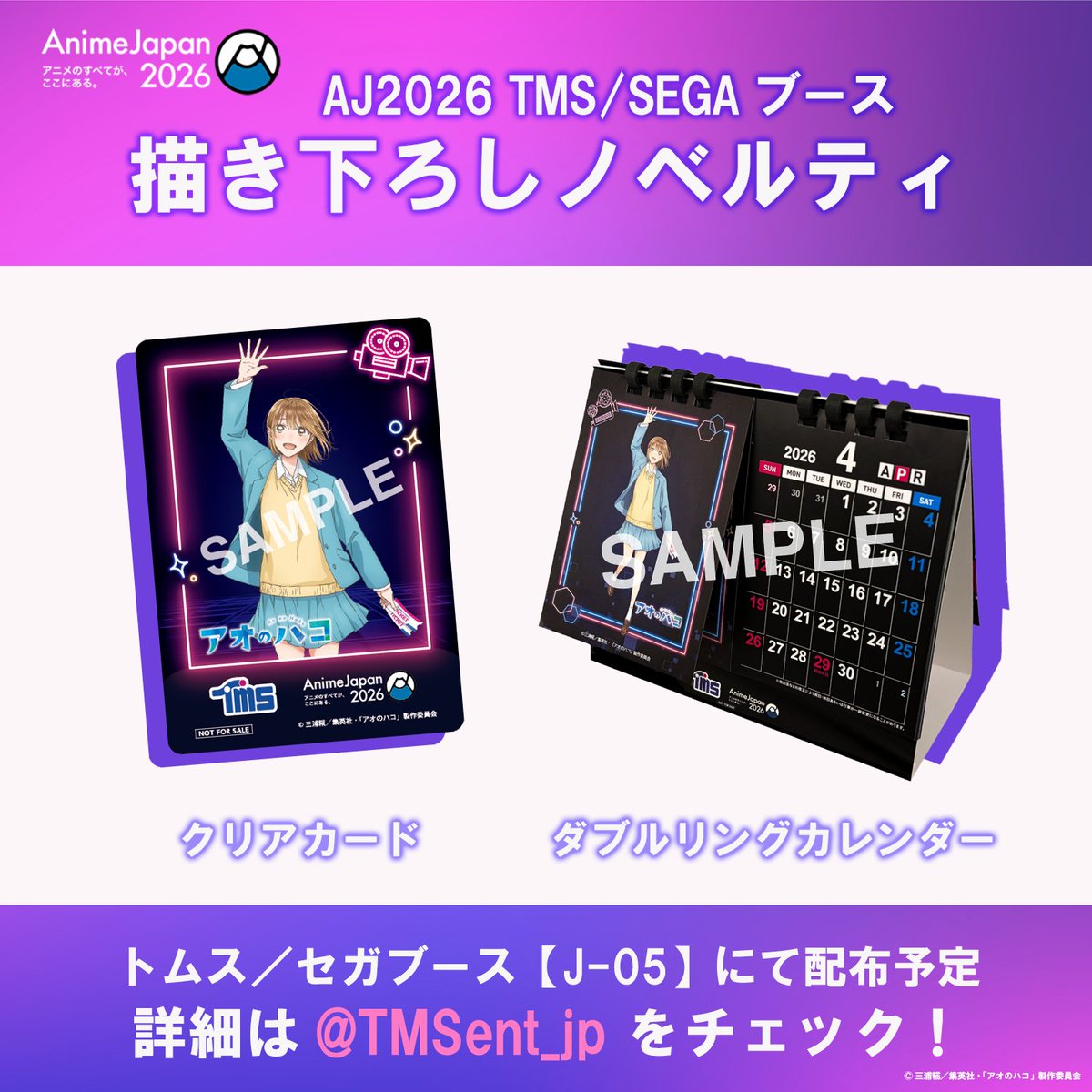 AnimeJapan 2026 ブースノベルティ情報 ＼ 3/28(土)29日(日)開催