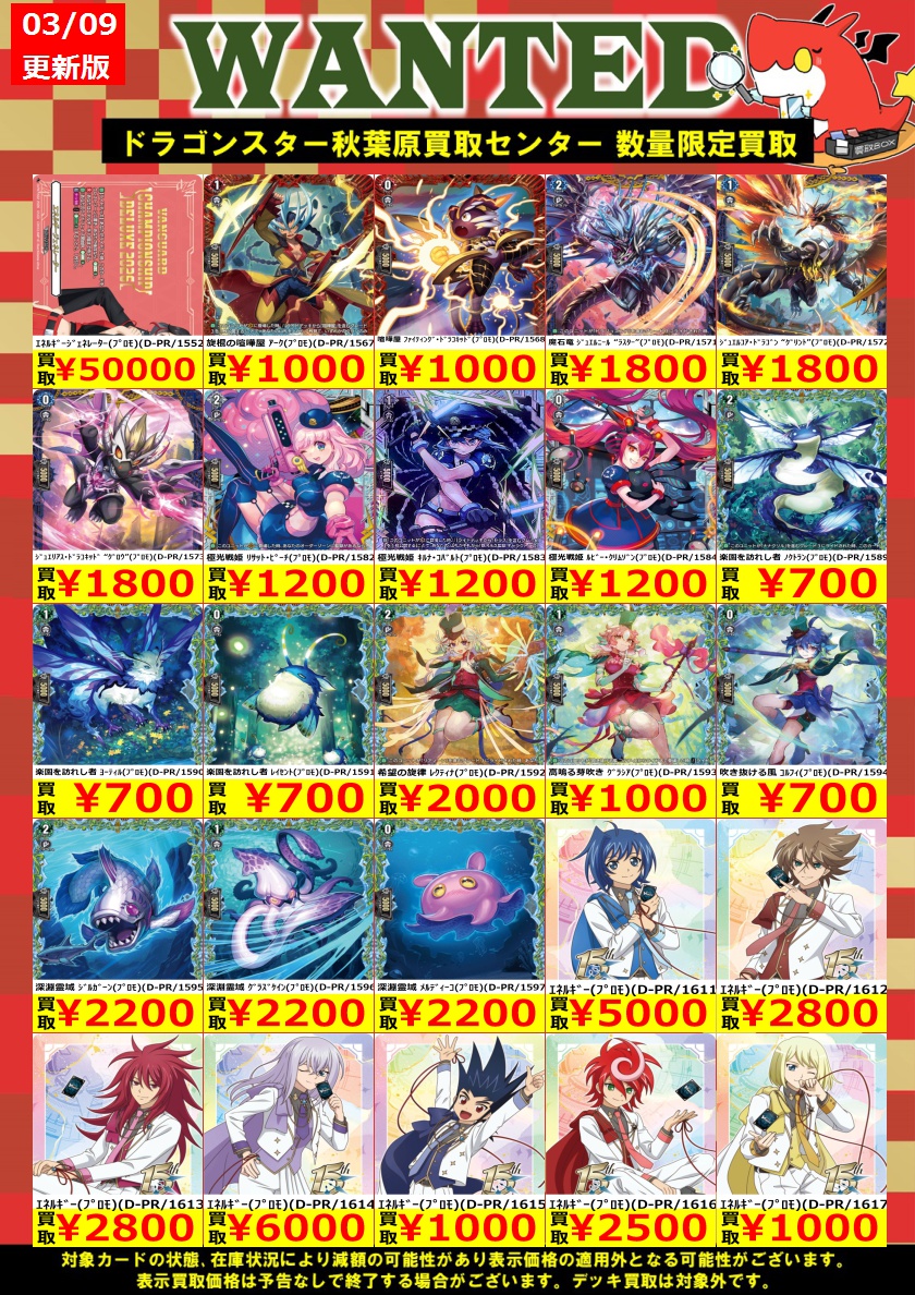 ドラ秋買取店 買取】 🔥 3月9日 更新🔥 ✨🐉ドラゴンスター 買取専門店