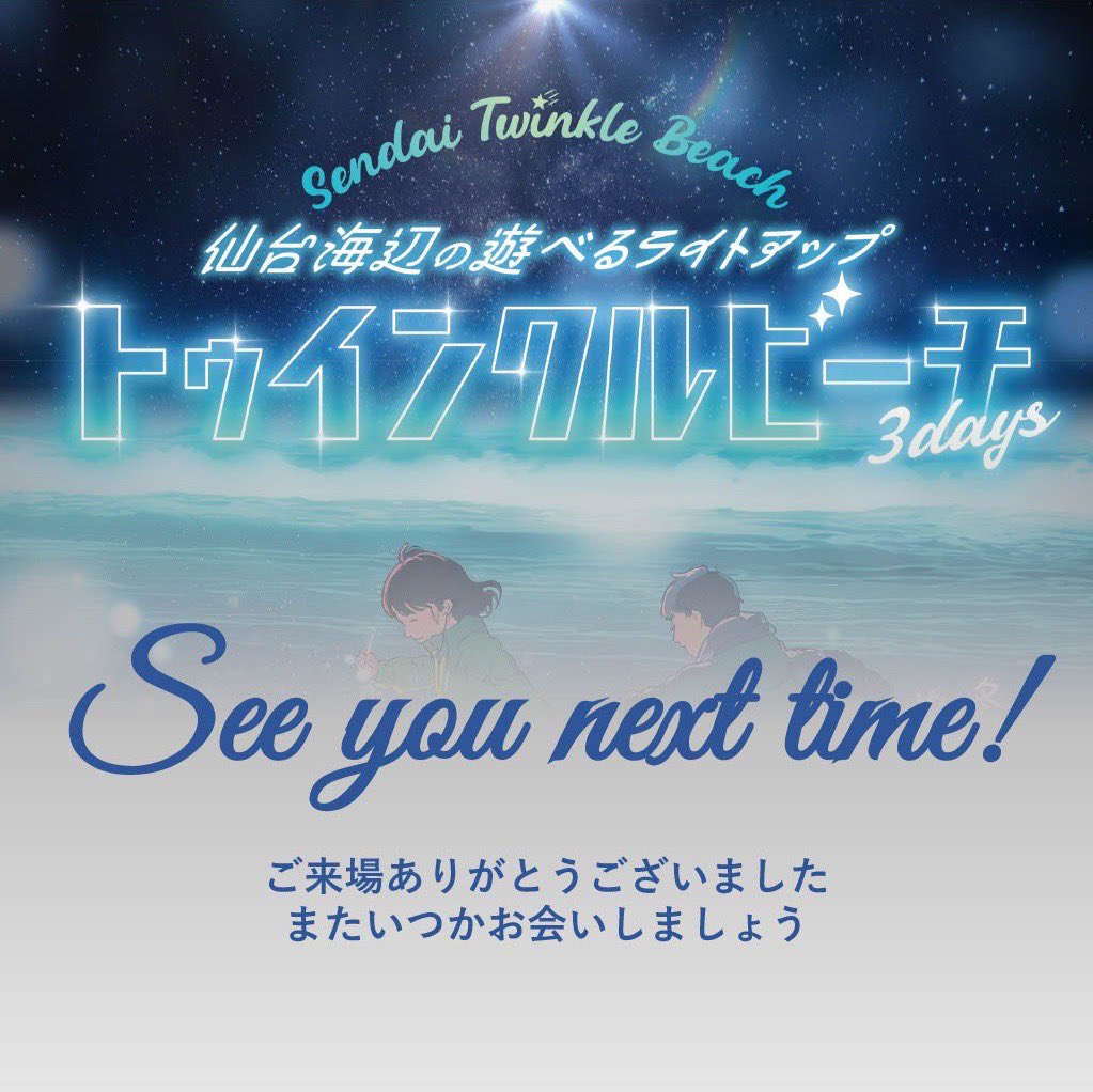 仙台海辺の遊べるライトアップ｜トゥインクルビーチ tweet media