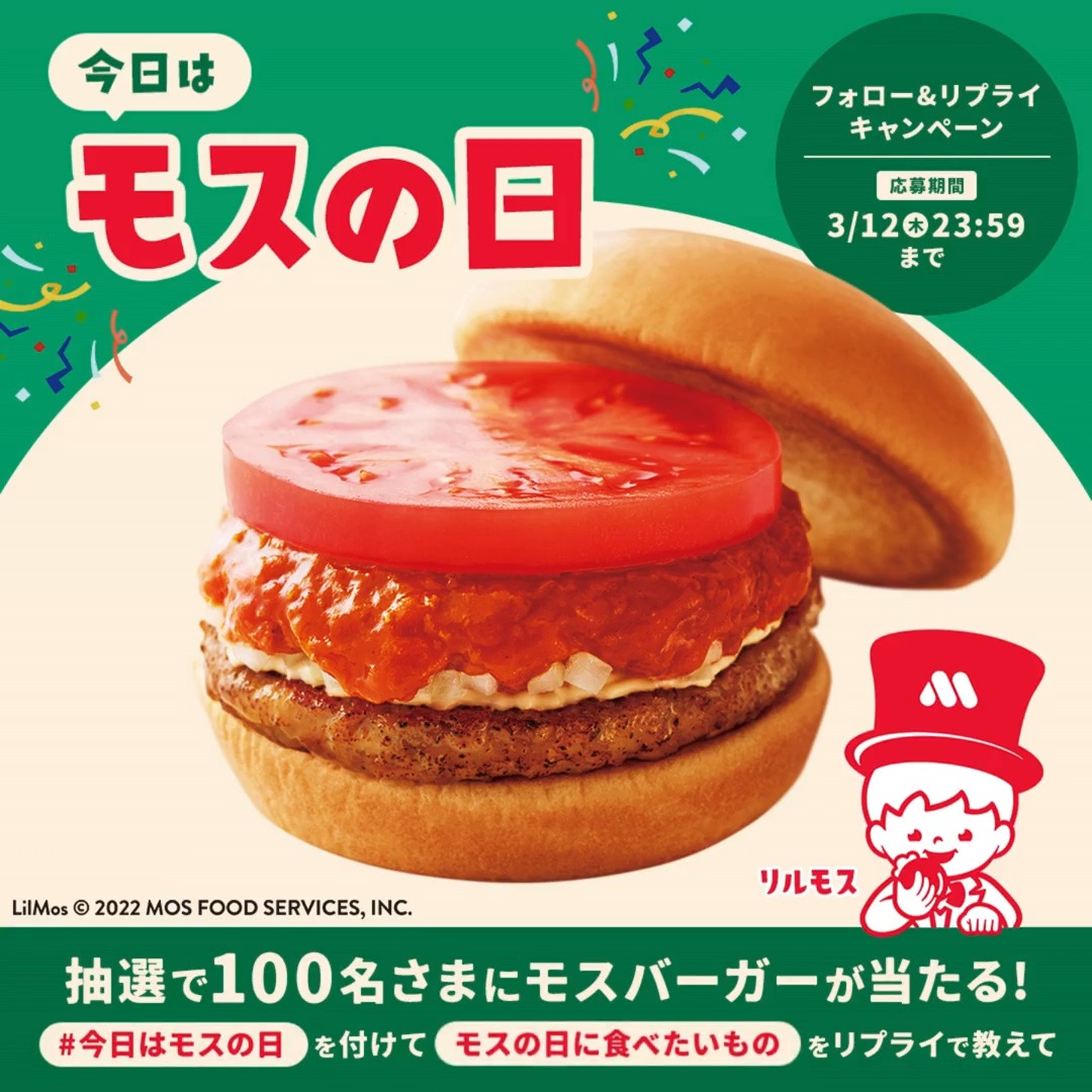 ⛰🌊☀モスの日(3/12)限定キャンペーン⛰🌊☀ モスバーガーを抽選で100