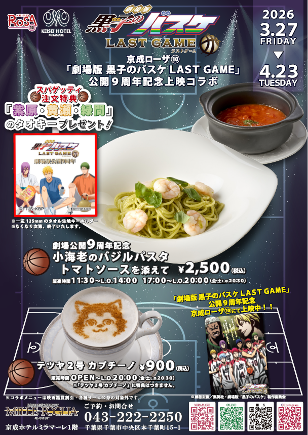 kurobasanime's tweet photo. 【京成ローザ⑩】「劇場版 黒子のバスケ LAST GAME」劇場版公開9周年記念上映が決定！

今回も「京成ローザ⑩」、洋食レストラン「べリエール」、京成ホテルミラマーレ１F「ミレフォリア」
の3店でコラボメニュー（特典付き）も販売です！
https://t.co/VMQgnAOfEc
#kurobas https://t.co/DYHdwa8QiN