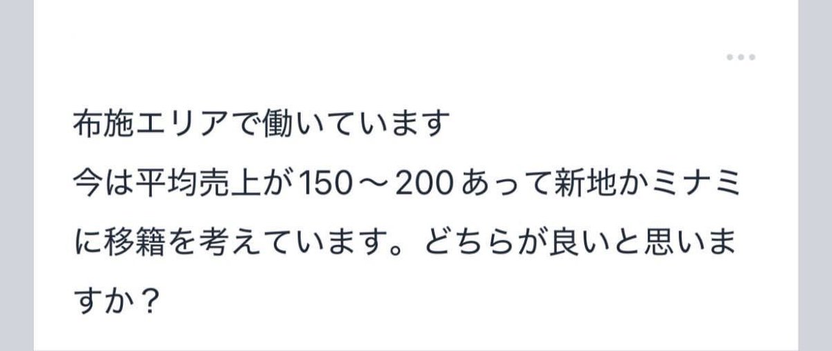 Sol_exe_1's tweet photo. 布施エリアで働いていて…
売上が150～200

A:女の子の性格や仕事の熱量、雰囲気によってエリアは変わります。今持ってるお客さんがきてくれるかきてくれないかによっても変わるのでもう少し詳しい話を聞いてから、お答えしたいですね！ https://t.co/2M9f396iJ3