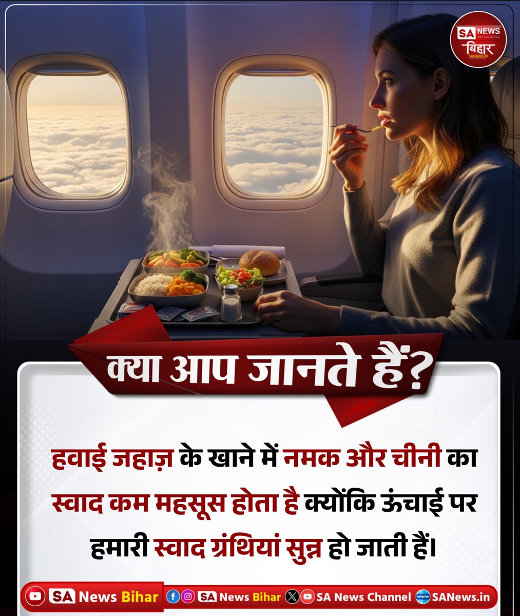 sanewsbihar's tweet image. क्या आप जानते हैं ?

हवाई जहाज़ के खाने में नमक और चीनी का
स्वाद कम महसूस होता है क्योंकि ऊंचाई पर
हमारी स्वाद ग्रंथियां सुन्न हो जाती हैं।

#DidYouKnow
#AviationFacts
#AmazingFacts
#KnowledgeFacts
#SANewsBihar