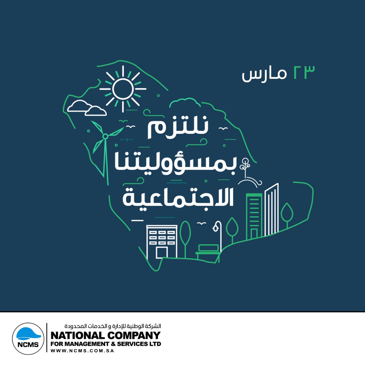 في #يوم_المسؤولية_الاجتماعية، نؤكد التزامنا بدعم المجتمع والمساهمة في تحقيق تنمية مستدامة.

#NCMS #SocialResponsibilityDay