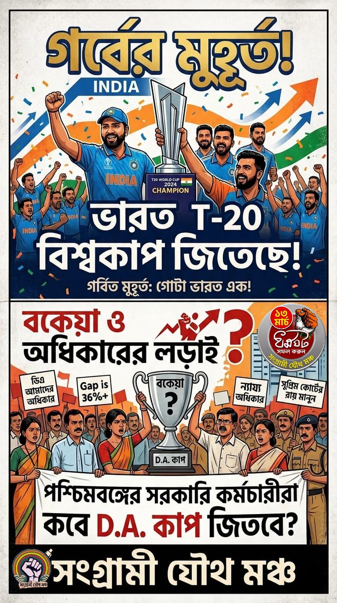 DhimanChoudhur4's tweet photo. Victory's thrill sours to shame--bootlicked by Bengal beastly regime. 
#13MarchStrike_WB #DAourRight #sangramijouthamancha @MamataOfficial @narendramodi @aajtak @timesofindia @ANI https://t.co/Ya38wqsprK