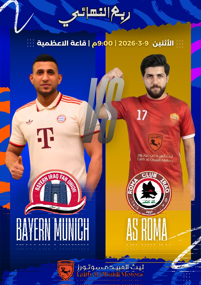 ⚽️مباراة اليوم
⏰9:00 مساءا بتوقيت بغداد
📍قاعة الاعظمية
 رابطة روما 🐺❤💛 🆚️ رابطة بايرن ميونخ
ربع النهائي للبطولة الرمضانية الخاصة بإتحاد روابط المشجعين الرسمية في العراق