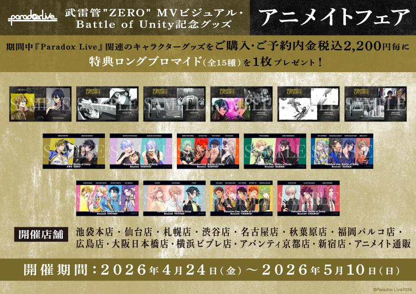 期間中、『Paradox Live』関連のキャラクターグッズを ご購入・ご予約