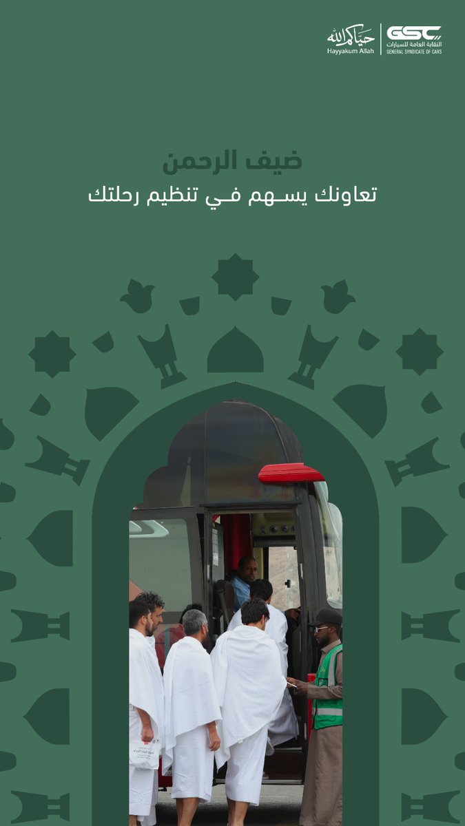 NaqabaSA's tweet photo. تعاونك والتزامك بمواعيد انطلاق الحافلة يعزز نجاح رحلة آلاف الزوار ويضمن انسيابية الحركة للجميع

.
#حياكم_الله | #جاي_للعمرة
#النقابة_العامة_للسيارات https://t.co/Eyi49wX8Ze