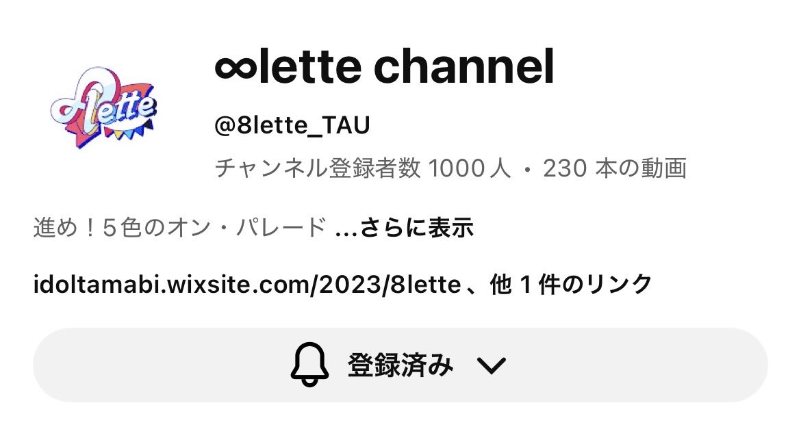 pico_8lette's tweet photo. ぱんぱかぱ〜ん🎉！！
なな、なんと！∞letteのyoutubeチャンネル登録者が1000人突破！！🎥
SUGEEEEEE！！！！！🤩
これからも∞letteをよろしくな〜！！！

https://t.co/pN7vUxkrMg https://t.co/3DkcdYLhYS